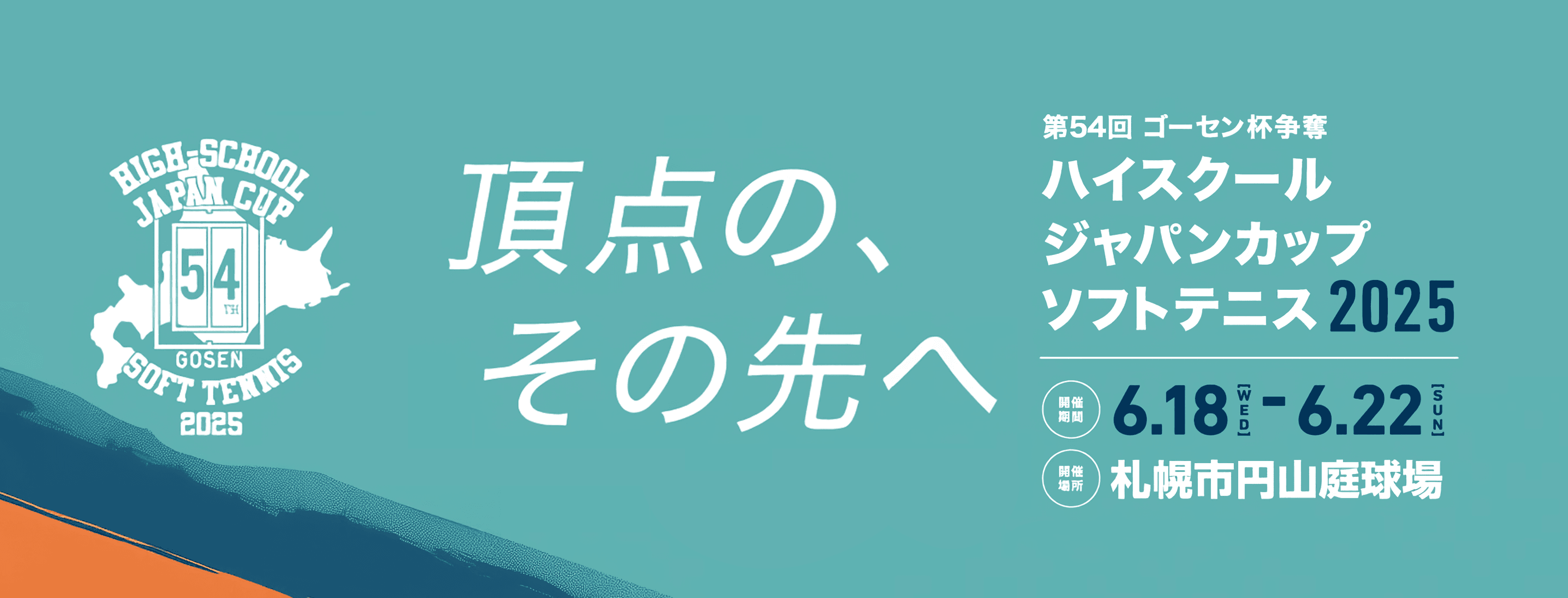 ゴーセン杯ハイスクールジャパンカップ | ラケットスポーツ | 株式会社