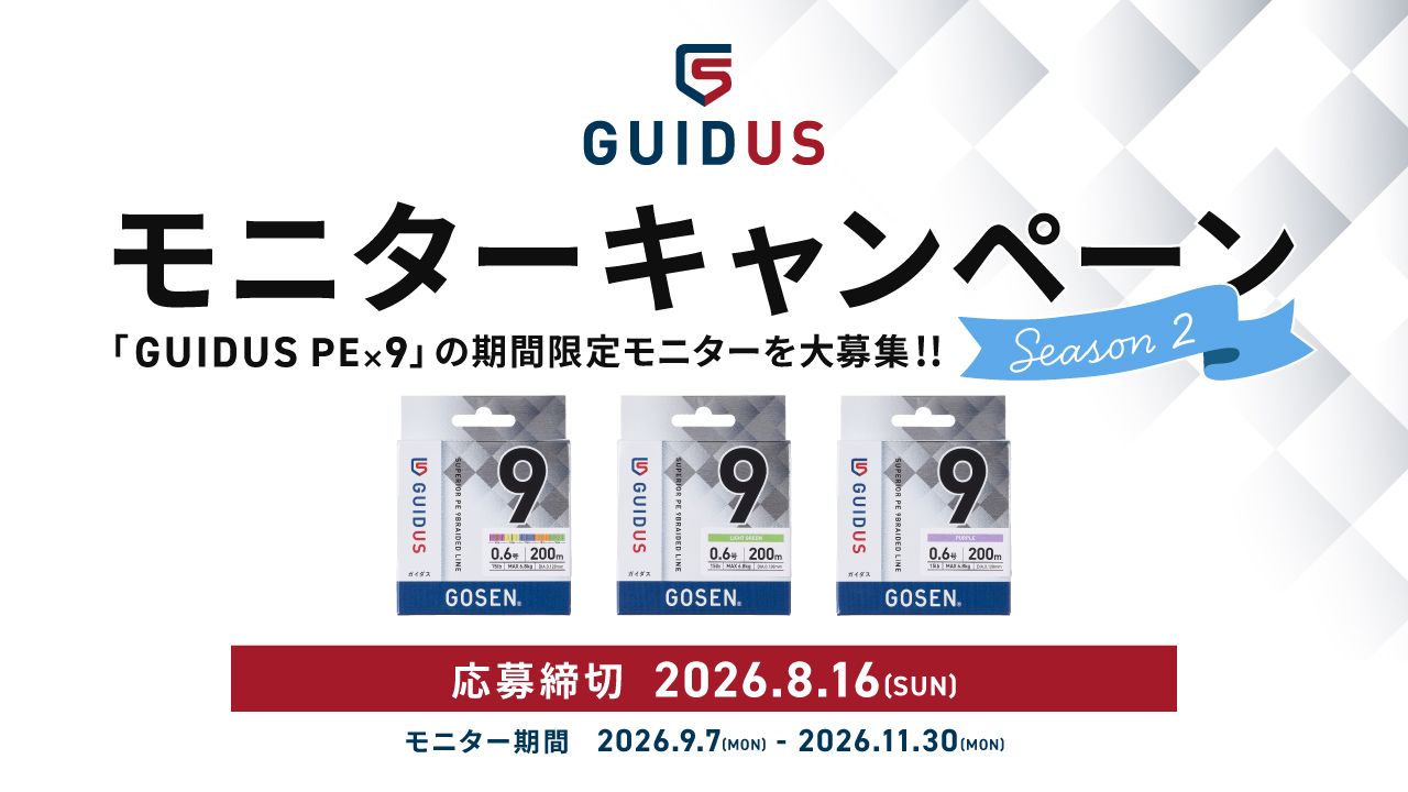 GUIDUS PE×9」モニターキャンペーン【Season2】 | 株式会社ゴーセン