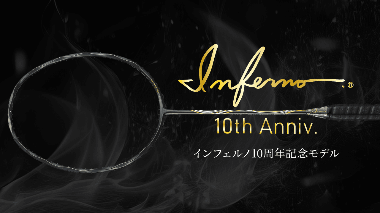 バドミントンラケット新製品「INFERNO 10th Anniversary」のご案内